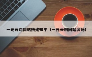 西安一元云购网站搭建知乎（一元云购网站源码）