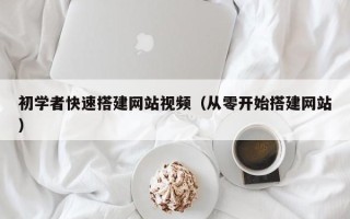 西安初学者快速搭建网站视频（从零开始搭建网站）