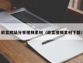 西安故宫网站分享视频素材（故宫视频素材下载）