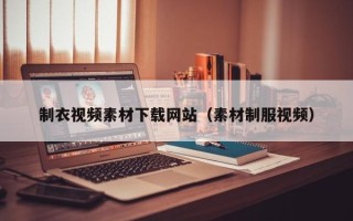 西安制衣视频素材下载网站（素材制服视频）