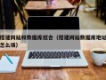西安搭建网站和数据库结合（搭建网站数据库地址怎么填）