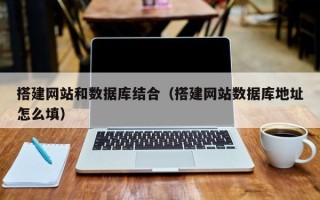 西安搭建网站和数据库结合（搭建网站数据库地址怎么填）