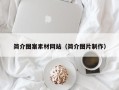 西安简介图案素材网站（简介图片制作）