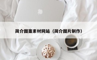 西安简介图案素材网站（简介图片制作）