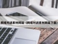西安网络对战素材网站（网络对战素材网站下载）
