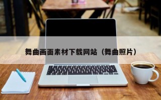 西安舞曲画面素材下载网站（舞曲照片）