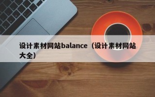 西安设计素材网站balance（设计素材网站大全）