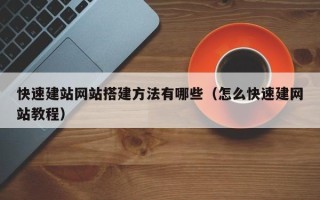 西安快速建站网站搭建方法有哪些（怎么快速建网站教程）