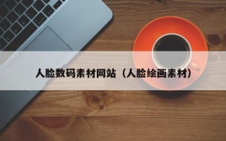 西安人脸数码素材网站（人脸绘画素材）